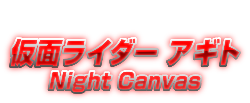 仮面ライダーアギト Night Canvas